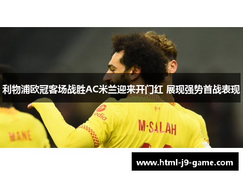 利物浦欧冠客场战胜AC米兰迎来开门红 展现强势首战表现