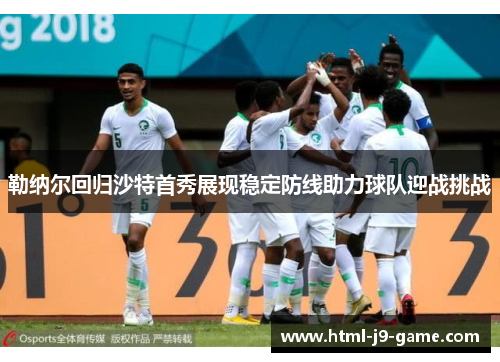 勒纳尔回归沙特首秀展现稳定防线助力球队迎战挑战