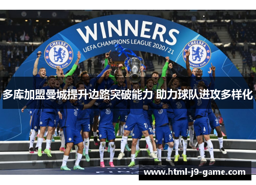 多库加盟曼城提升边路突破能力 助力球队进攻多样化