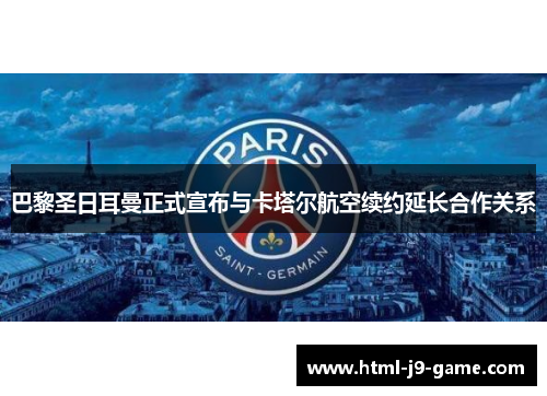 巴黎圣日耳曼正式宣布与卡塔尔航空续约延长合作关系