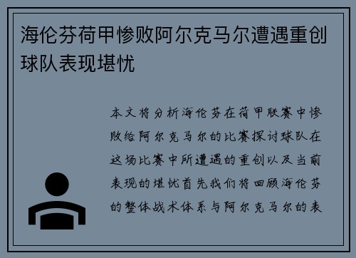 海伦芬荷甲惨败阿尔克马尔遭遇重创球队表现堪忧