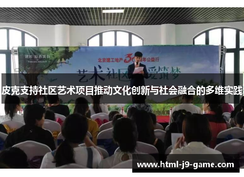皮克支持社区艺术项目推动文化创新与社会融合的多维实践