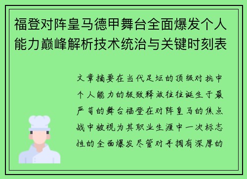 福登对阵皇马德甲舞台全面爆发个人能力巅峰解析技术统治与关键时刻表现