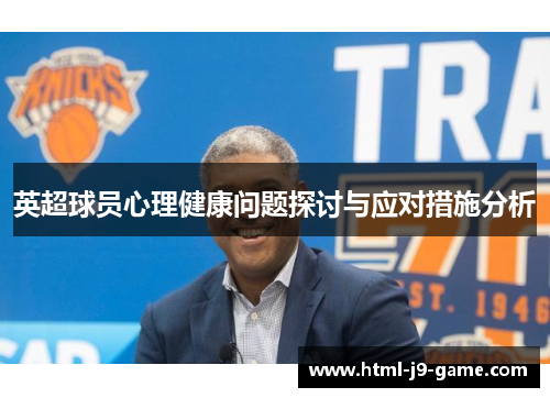 英超球员心理健康问题探讨与应对措施分析