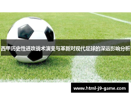 西甲历史性进攻战术演变与革新对现代足球的深远影响分析