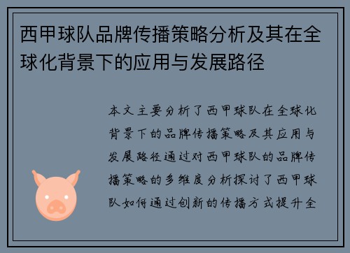 西甲球队品牌传播策略分析及其在全球化背景下的应用与发展路径