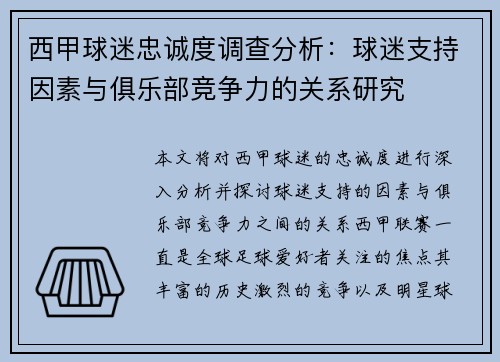 西甲球迷忠诚度调查分析：球迷支持因素与俱乐部竞争力的关系研究