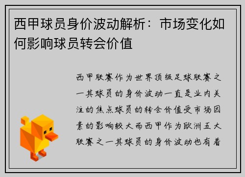 西甲球员身价波动解析：市场变化如何影响球员转会价值