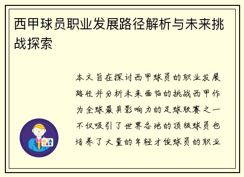 西甲球员职业发展路径解析与未来挑战探索
