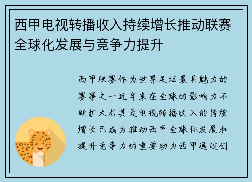 西甲电视转播收入持续增长推动联赛全球化发展与竞争力提升