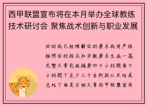 西甲联盟宣布将在本月举办全球教练技术研讨会 聚焦战术创新与职业发展