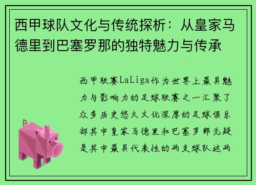 西甲球队文化与传统探析：从皇家马德里到巴塞罗那的独特魅力与传承