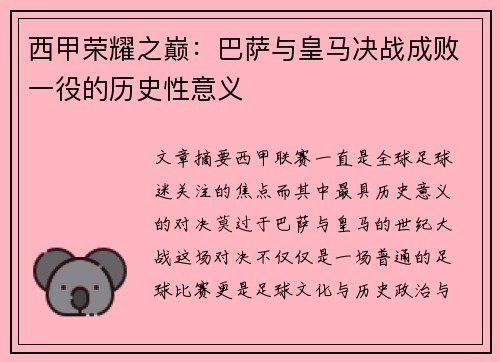 西甲荣耀之巅：巴萨与皇马决战成败一役的历史性意义