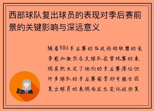 西部球队复出球员的表现对季后赛前景的关键影响与深远意义