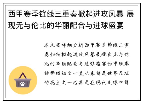 西甲赛季锋线三重奏掀起进攻风暴 展现无与伦比的华丽配合与进球盛宴