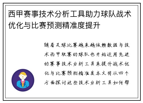西甲赛事技术分析工具助力球队战术优化与比赛预测精准度提升