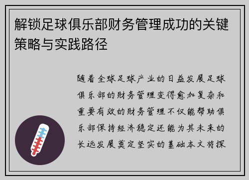 解锁足球俱乐部财务管理成功的关键策略与实践路径