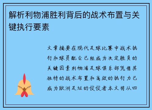 解析利物浦胜利背后的战术布置与关键执行要素