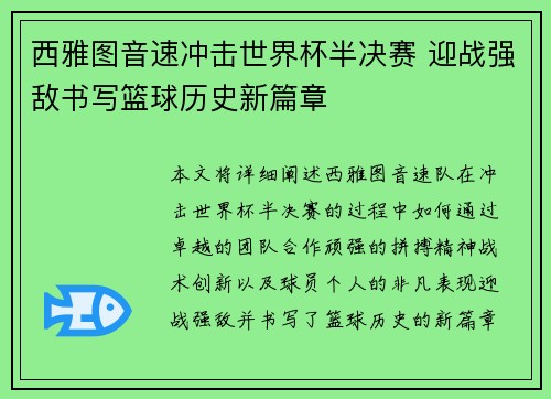 西雅图音速冲击世界杯半决赛 迎战强敌书写篮球历史新篇章