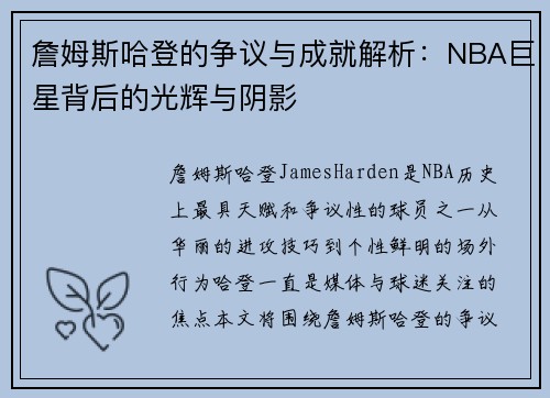 詹姆斯哈登的争议与成就解析：NBA巨星背后的光辉与阴影