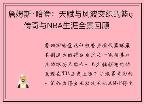 詹姆斯·哈登：天赋与风波交织的篮球传奇与NBA生涯全景回顾