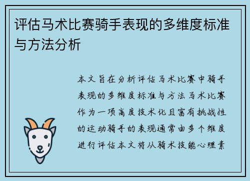评估马术比赛骑手表现的多维度标准与方法分析