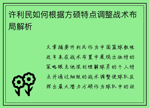 许利民如何根据方硕特点调整战术布局解析