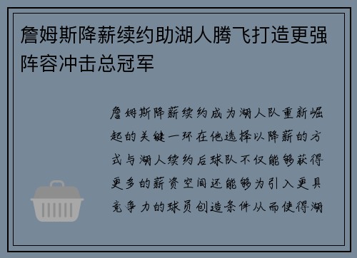詹姆斯降薪续约助湖人腾飞打造更强阵容冲击总冠军