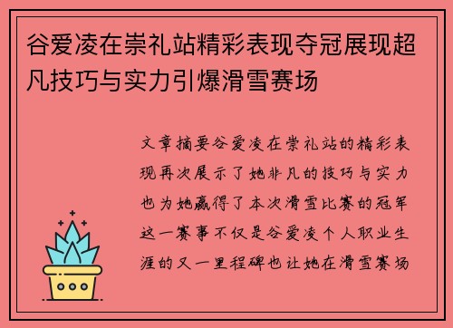 谷爱凌在崇礼站精彩表现夺冠展现超凡技巧与实力引爆滑雪赛场