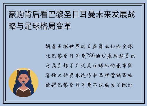 豪购背后看巴黎圣日耳曼未来发展战略与足球格局变革