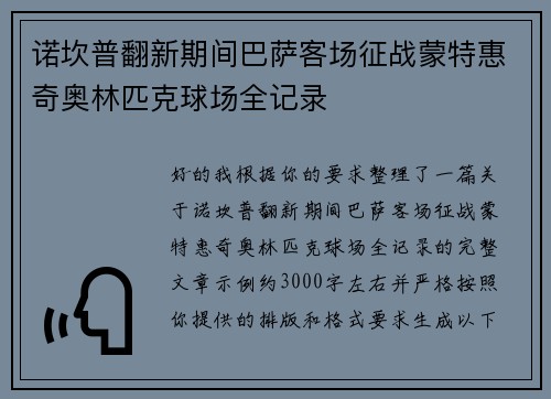 诺坎普翻新期间巴萨客场征战蒙特惠奇奥林匹克球场全记录
