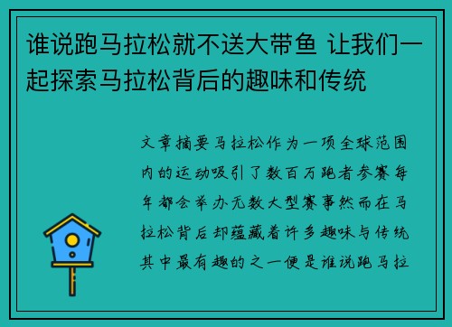 谁说跑马拉松就不送大带鱼 让我们一起探索马拉松背后的趣味和传统