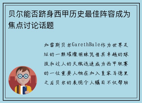 贝尔能否跻身西甲历史最佳阵容成为焦点讨论话题