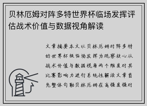 贝林厄姆对阵多特世界杯临场发挥评估战术价值与数据视角解读