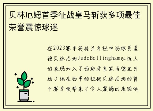 贝林厄姆首季征战皇马斩获多项最佳荣誉震惊球迷