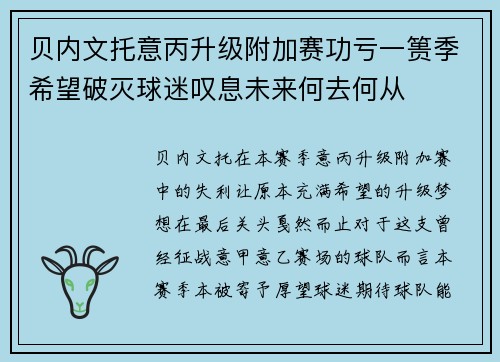 贝内文托意丙升级附加赛功亏一篑季希望破灭球迷叹息未来何去何从