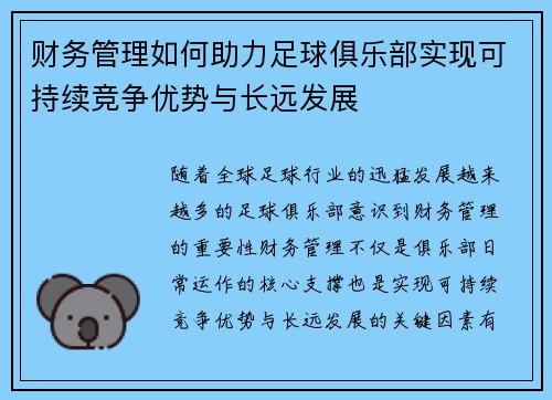 财务管理如何助力足球俱乐部实现可持续竞争优势与长远发展