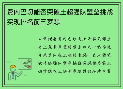 费内巴切能否突破土超强队壁垒挑战实现排名前三梦想