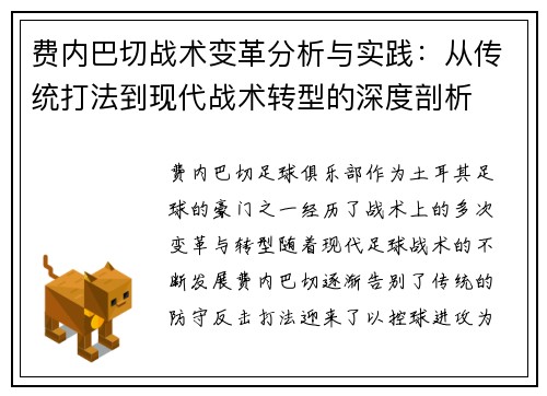 费内巴切战术变革分析与实践：从传统打法到现代战术转型的深度剖析