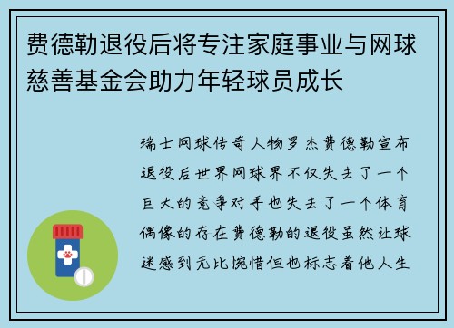 费德勒退役后将专注家庭事业与网球慈善基金会助力年轻球员成长