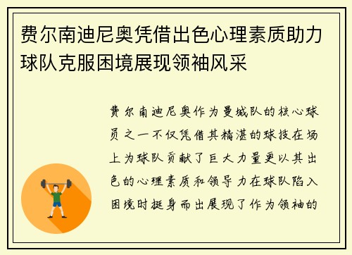 费尔南迪尼奥凭借出色心理素质助力球队克服困境展现领袖风采