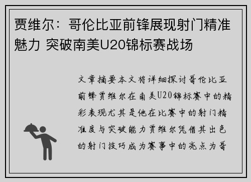 贾维尔：哥伦比亚前锋展现射门精准魅力 突破南美U20锦标赛战场