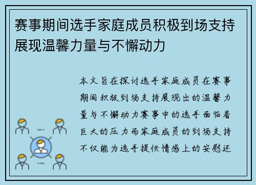 赛事期间选手家庭成员积极到场支持展现温馨力量与不懈动力