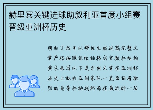 赫里宾关键进球助叙利亚首度小组赛晋级亚洲杯历史