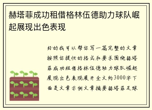 赫塔菲成功租借格林伍德助力球队崛起展现出色表现
