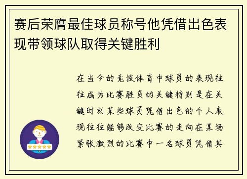 赛后荣膺最佳球员称号他凭借出色表现带领球队取得关键胜利
