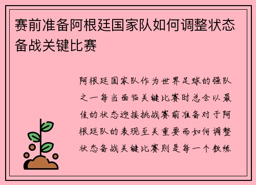 赛前准备阿根廷国家队如何调整状态备战关键比赛