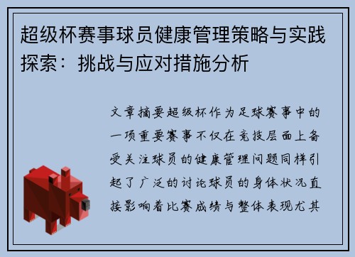 超级杯赛事球员健康管理策略与实践探索：挑战与应对措施分析