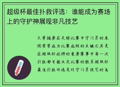 超级杯最佳扑救评选：谁能成为赛场上的守护神展现非凡技艺