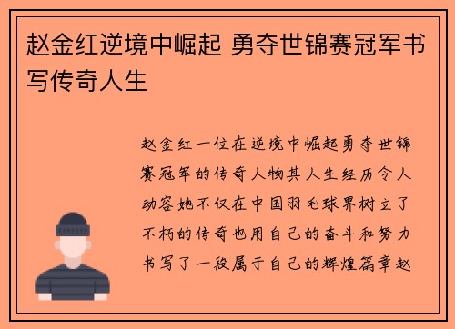 赵金红逆境中崛起 勇夺世锦赛冠军书写传奇人生